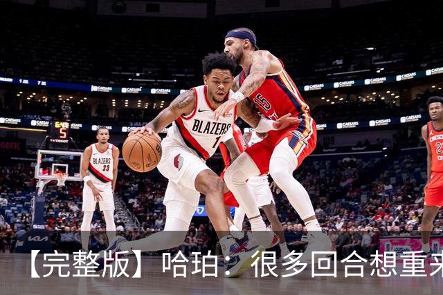 【完整版】哈珀：很多回合想重来一次 卡斯尔：会把失利化为动力