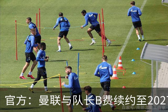 官方：曼联与队长B费续约至2027年