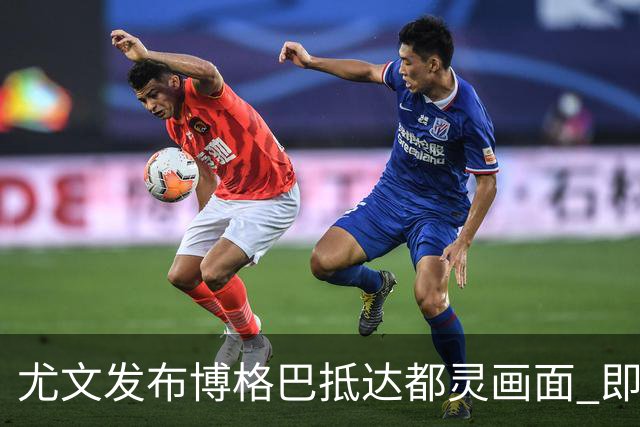 尤文发布博格巴抵达都灵画面 即将接受体检并签约