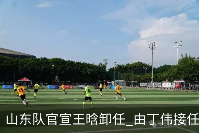 山东队官宣王晗卸任 由丁伟接任主教练一职