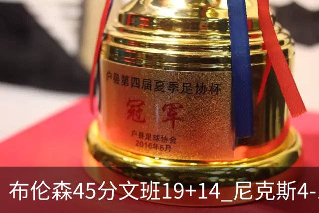 布伦森45分文班19+14 尼克斯4-1马刺夺冠
