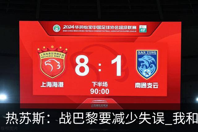 热苏斯：战巴黎要减少失误 我和内马尔相互尊重
