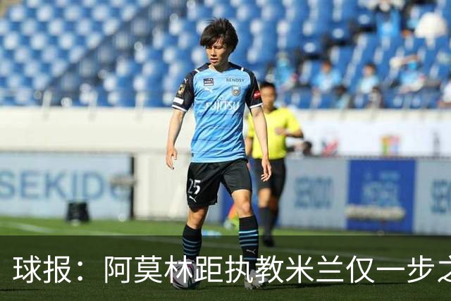 球报：阿莫林距执教米兰仅一步之遥 队史前2任葡籍主帅都很快下课