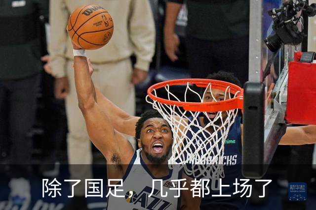 除了国足，几乎都上场了