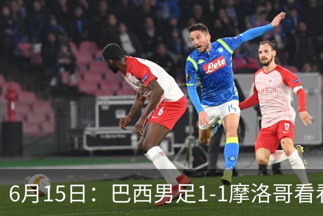 6月15日：巴西男足1-1摩洛哥看看媒体专家怎么说！前锋蒂亚戈没有战术价值