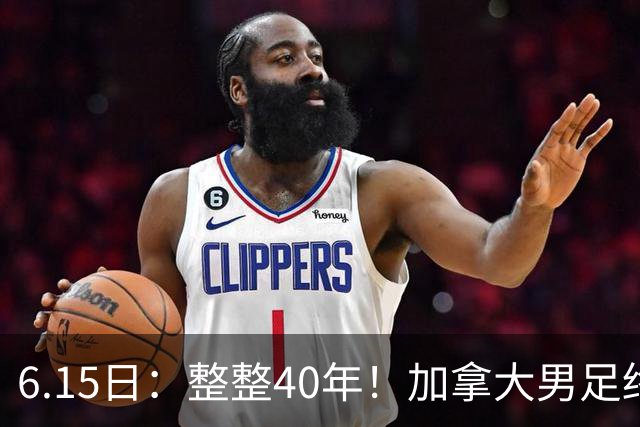 6.15日：整整40年！加拿大男足终于在世界杯上拿到分了，一场1-1，终结6连败！